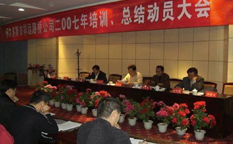 2007年召開(kāi)全體員工培訓(xùn)、總結(jié)動(dòng)員大會(huì)